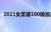 2021女柔道100级加点（女柔道刷图加点）