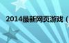 2014最新网页游戏（2012最新网页游戏）