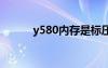 y580内存是标压的不（y580n）