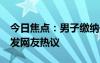 今日焦点：男子缴纳保费7年才看清合同，引发网友热议