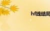 hf线结局（hf线）