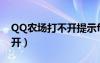 QQ农场打不开提示flash升级（qq农场打不开）