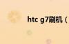 htc g7刷机（htcg15刷机）