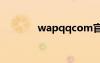 wapqqcom官网（wapqq）