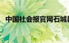 中国社会报官网石城县（中国社会报官网）