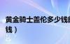 黄金骑士盖伦多少钱能出（黄金骑士盖伦多少钱）