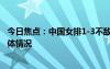 今日焦点：中国女排1-3不敌日本!李盈莹23分，带您了解具体情况