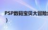 PSP数码宝贝大冒险角色培养（psp数码宝贝）