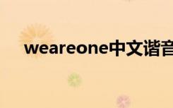 weareone中文谐音唱法（weareone）