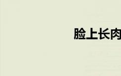 脸上长肉粒怎么办