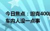 今日焦点：坦克400越野爬坡翻滚了十几圈：车内人没一点事