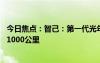 今日焦点：智己：第一代光年固态电池10月上车量产续航超1000公里