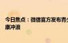 今日焦点：微信官方发布青少年模式使用手册：一键带娃健康冲浪