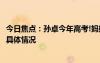 今日焦点：孙卓今年高考!妈妈称考多少不太重要，带您了解具体情况