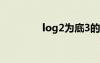 log2为底3的对数（log2）