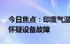 今日焦点：印度气温飙到52.9°C：气象部门怀疑设备故障