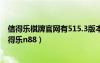 信得乐棋牌官网有515.3版本官方最新游戏大厅吗.中国（信得乐n88）