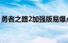 勇者之路2加强版易爆点（勇者之路2加强版）