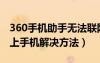 360手机助手无法联网（360手机助手连接不上手机解决方法）