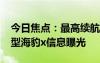 今日焦点：最高续航605km！比亚迪全新车型海豹x信息曝光