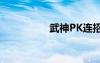 武神PK连招（武神pk）