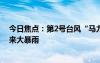 今日焦点：第2号台风“马力斯”登陆：浙江福建等多地迎来大暴雨