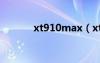 xt910max（xt910上网设置）