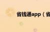 省钱通app（省钱通网络电话）