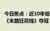 今日焦点：近10年低谷2024年5月票房出炉：《末路狂花钱》夺冠