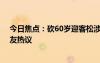 今日焦点：砍60岁迎客松涉事人已找到 树仍存活，引发网友热议