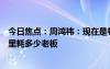 今日焦点：周鸿祎：现在是卷老板每百公里油耗变成每百公里耗多少老板