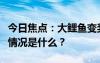 今日焦点：大鲤鱼变奖学金馋哭小学生，具体情况是什么？