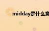 midday是什么意思啊（midday）