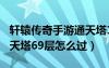 轩辕传奇手游通天塔126怎么过（轩辕传奇通天塔69层怎么过）