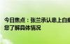 今日焦点：张兰承认患上白癜风!“战兰”变“乐观兰”，带您了解具体情况