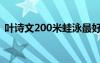 叶诗文200米蛙泳最好成绩（叶诗文200米）