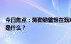 今日焦点：蒋勤勤曾想在甄嬛传中客串纯元皇后，具体情况是什么？