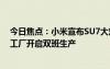 今日焦点：小米宣布SU7大定锁单犹豫期缩短至3天：小米工厂开启双班生产