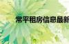 常平租房信息最新（常平租房信息）