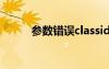 参数错误classid（cgi参数错误）