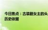 今日焦点：古装剧女主的头上都是“违章建筑” 专家： 有历史依据