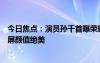 今日焦点：演员孙千首曝荣耀首款小折叠真机！行业最大外屏颜值绝美