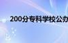 200分专科学校公办（200分专科学校）