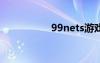 99nets游戏（99net）