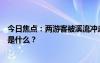 今日焦点：两游客被溪流冲走事发地为荒废景区，具体情况是什么？