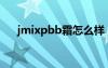 jmixpbb霜怎么样（justbb霜怎么样）