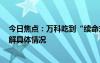 今日焦点：万科吃到“续命丸”,能救活房地产吗?，带您了解具体情况