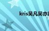 kris吴凡吴亦凡（kris吴凡）