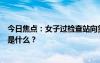 今日焦点：女子过检查站向货车司机要了根大葱，具体情况是什么？