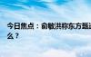 今日焦点：俞敏洪称东方甄选做的乱七八糟，具体情况是什么？